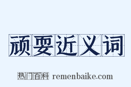 顽耍近义词是什么意思的图片
